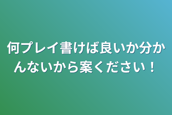 「何プレイ書けば良いか分かんないから案ください！」のメインビジュアル