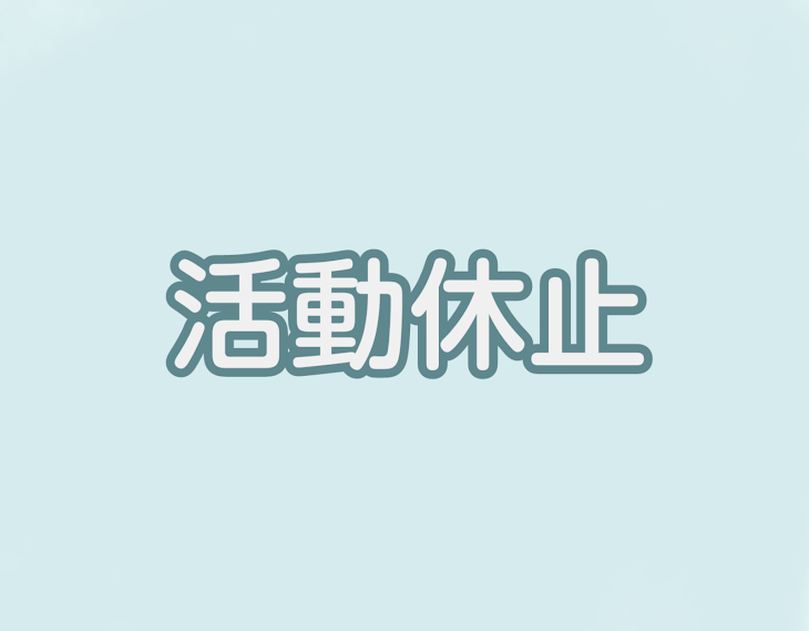 「活動中止とさせて頂きます。」のメインビジュアル