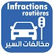 Download Infractions routières Maroc 2018 For PC Windows and Mac 3.4