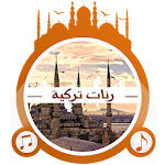 Cover Image of 下载 رنات أغاني تركية رائعة 1.0 APK