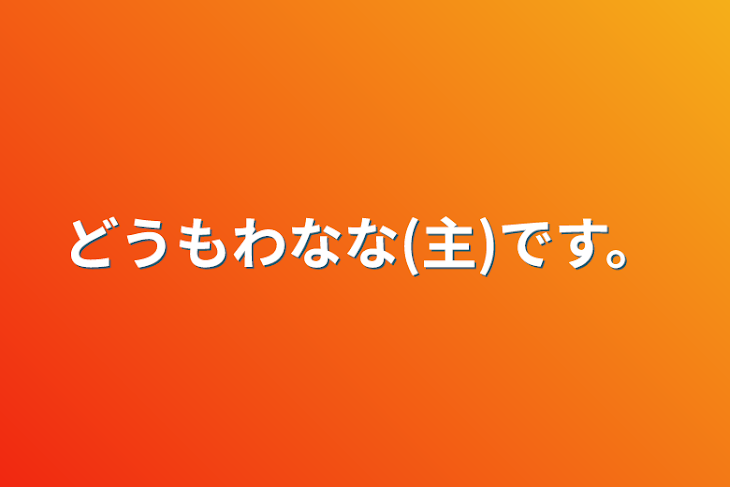 「どうもわなな(主)です。」のメインビジュアル