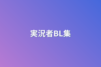 実況者BL集