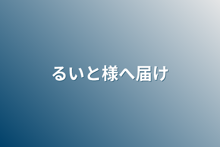 「るいと様へ届け」のメインビジュアル