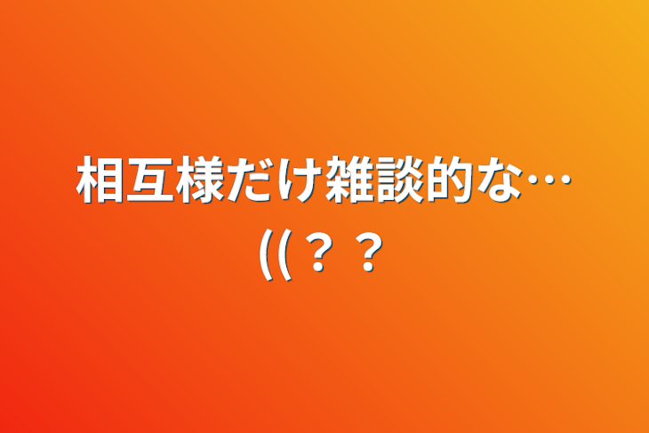 「相互様だけ雑談的な…((？？」のメインビジュアル