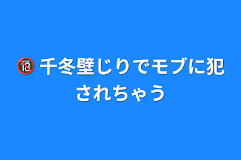 🔞 千冬壁じりでモブに犯されちゃう