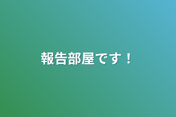 「報告部屋です！」のメインビジュアル