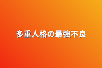 多重人格の最強不良