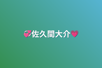 💞佐久間大介💗