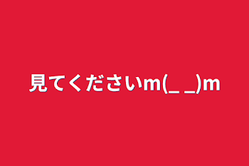 「見てくださいm(_ _)m」のメインビジュアル