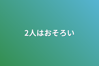 2人はおそろい