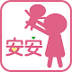 Download 安安婦兒聯合診所 For PC Windows and Mac 1.0