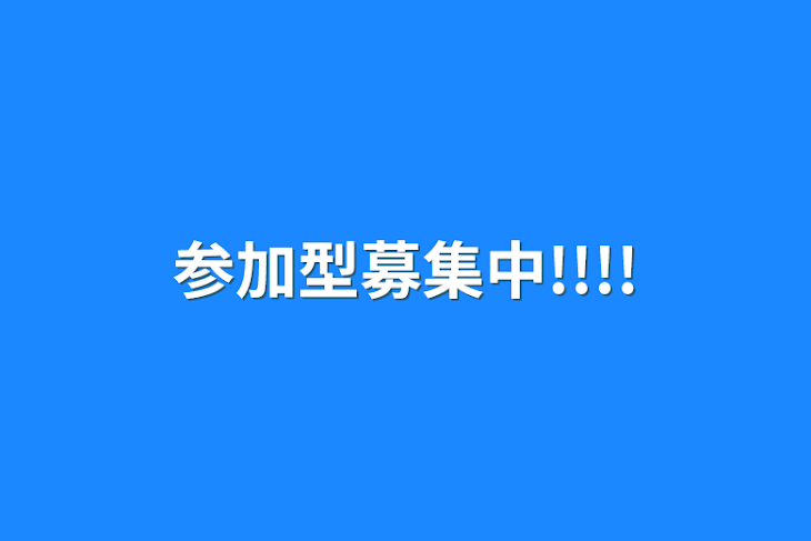 「参加型募集中!!!!」のメインビジュアル