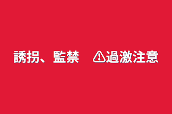 「誘拐、監禁　⚠️過激注意」のメインビジュアル