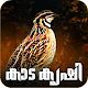 Download Quail Farming Malayalam For PC Windows and Mac 1.0