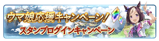 ウマ娘応援CPスタンプログインボーナス