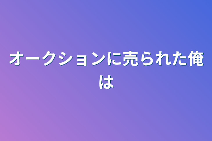 「オークションに売られた俺は」のメインビジュアル