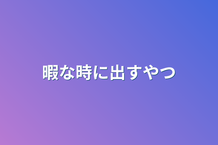 「暇な時に出すやつ」のメインビジュアル