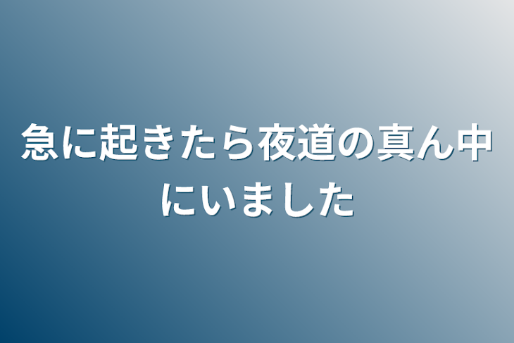 「急に起きたら夜道の真ん中にいました」のメインビジュアル