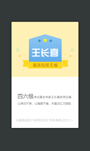 免費下載教育APP|王长喜四级考试词汇串联记忆 app開箱文|APP開箱王