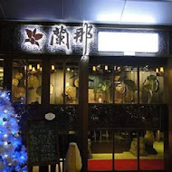 蘭那泰式餐廳(南崁店)
