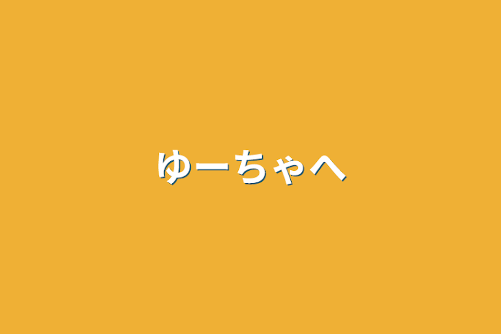 「ゆーちゃへ」のメインビジュアル