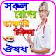 Download কোন রোগের কি ঔষধ For PC Windows and Mac 1.0