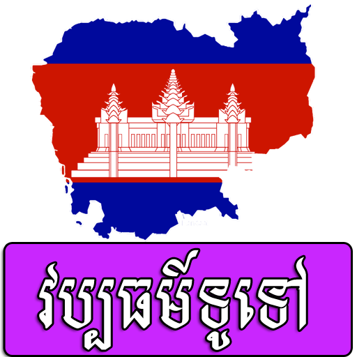 Khmer General Cultural 新聞 App LOGO-APP開箱王