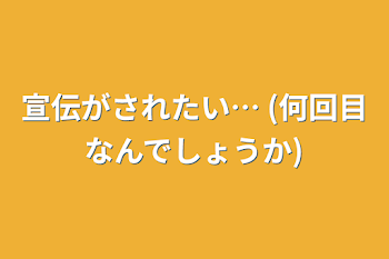 宣伝がされたい… (何回目なんでしょうか)