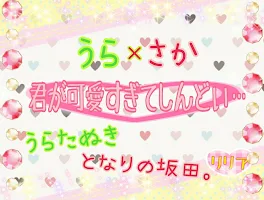 うら×さか💚❤️  君が可愛すぎてしんどい…