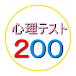 心理テスト１００ Apk