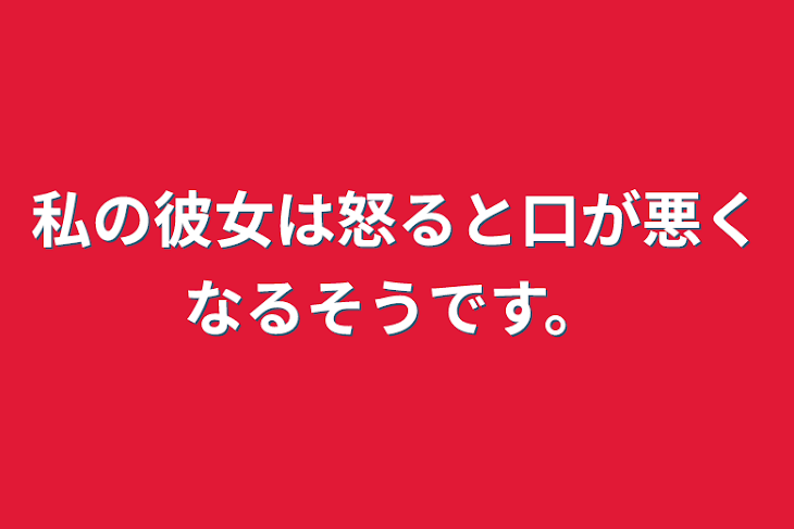 「私の彼女は怒ると口が悪くなるそうです。」のメインビジュアル