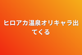 ヒロアカ温泉オリキャラ出てくる