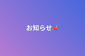 お知らせ📣