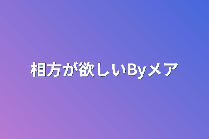 「相方が欲しいByメア」のメインビジュアル