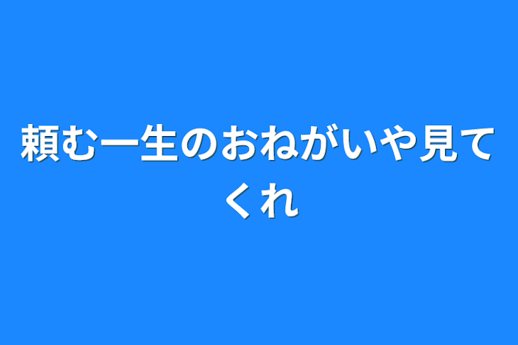 「頼む一生のおねがいや見てくれ」のメインビジュアル