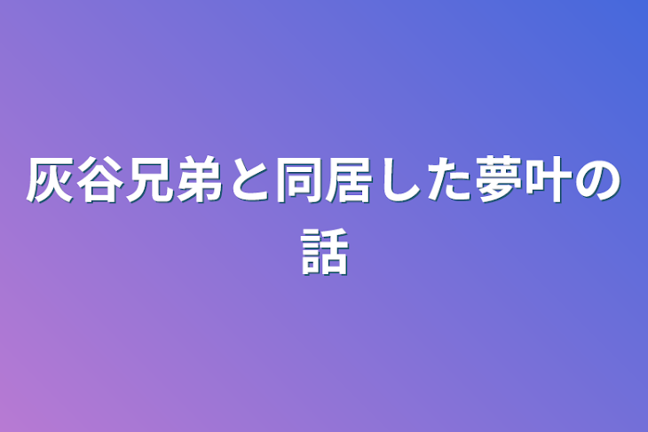 「灰谷兄弟と同居した夢叶の話」のメインビジュアル