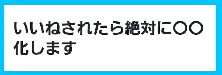 「いいねを、押さないでくれ……ボクの為にも……」のメインビジュアル