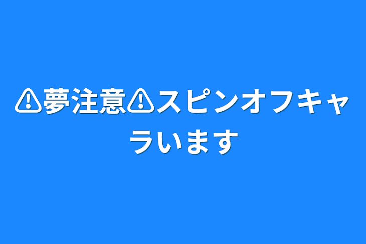 「⚠夢注意⚠️スピンオフキャラいます」のメインビジュアル