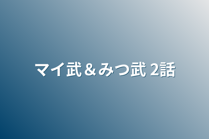 「マイ武＆みつ武  2話」のメインビジュアル