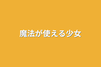 「魔法が使える少女」のメインビジュアル