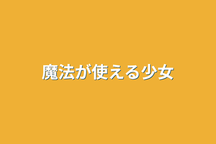 「魔法が使える少女」のメインビジュアル