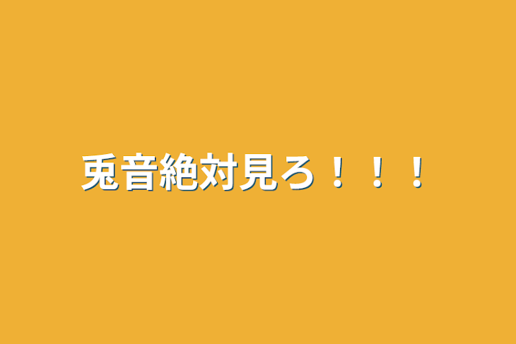 「兎音絶対見ろ！！！」のメインビジュアル