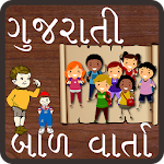 Bal Varta (Gujarati) Apk