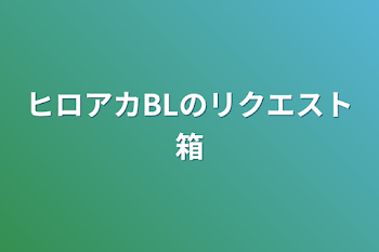 「ヒロアカBLのリクエスト箱」のメインビジュアル