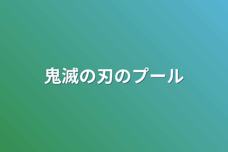 「鬼滅の刃のプール」のメインビジュアル