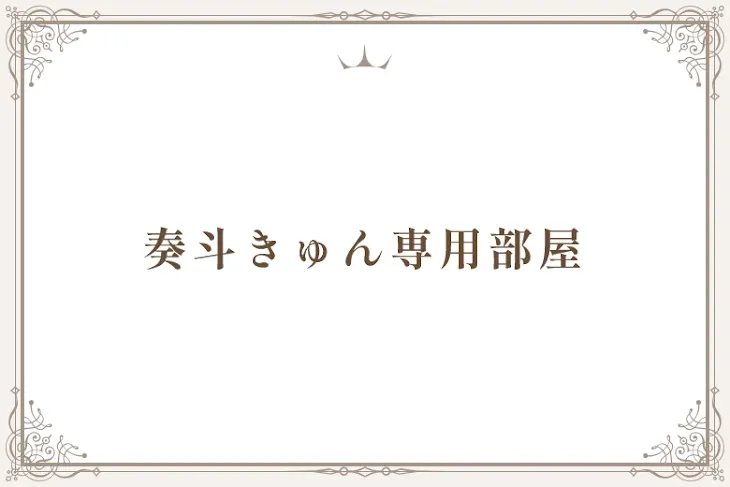 「奏斗きゅん専用部屋」のメインビジュアル