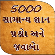 5000 GK Questions Answer -   ગુજરાતી  Icon