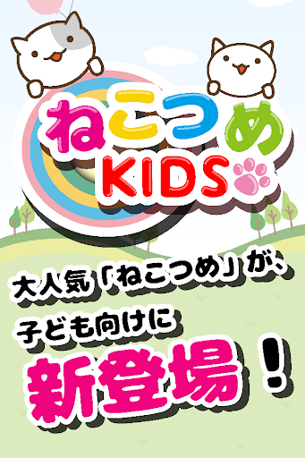 ねこつめKIDS 〜子ども向け知育パズル〜