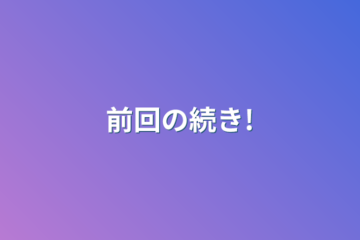 「前回の続き!」のメインビジュアル