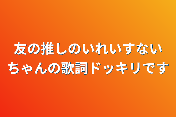 「友の推しのいれいすないちゃんの歌詞ドッキリです」のメインビジュアル